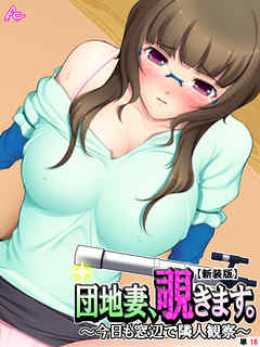 【新装版】団地妻、覗きます。 ～今日も窓辺で隣人観察～　（単話）　最終話