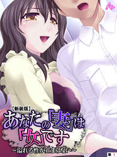 【新装版】あなたの「妻」は「女」です ～溢れる性が止まらない～　（単話）　第１話