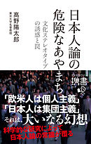 日本人論の危険なあやまち ―文化ステレオタイプの誘惑と罠―