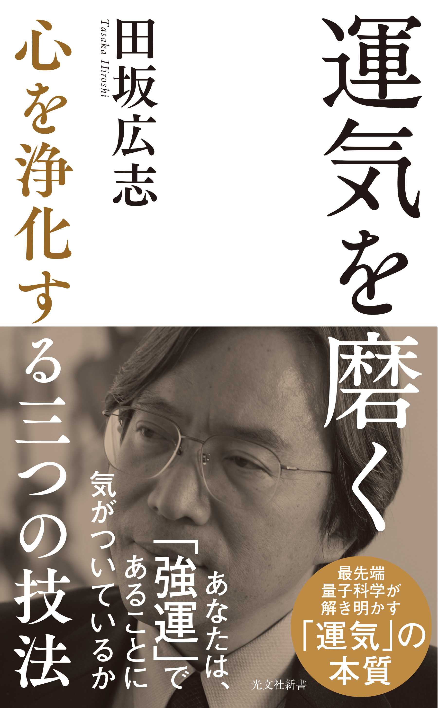 運気を磨く～心を浄化する三つの技法～　田坂広志　漫画・無料試し読みなら、電子書籍ストア　ブックライブ