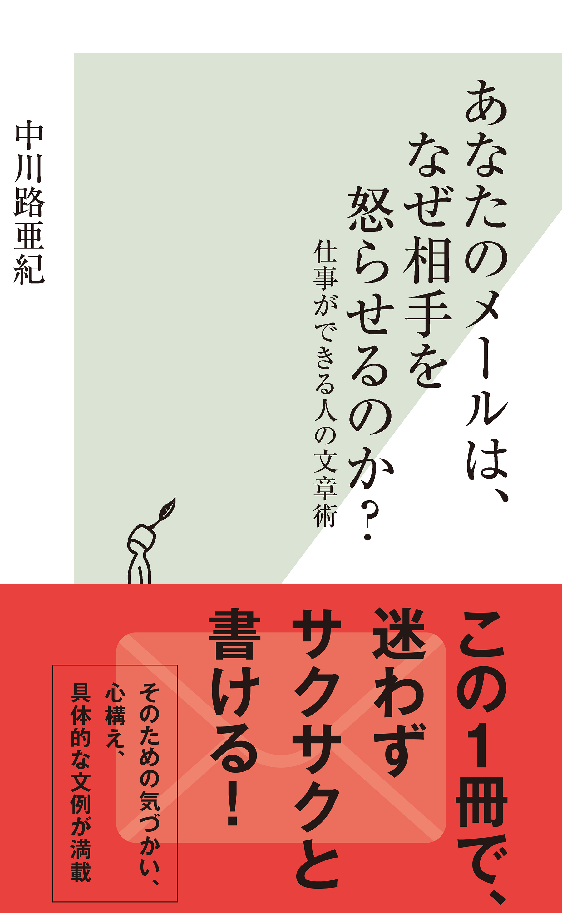 あなたのメールは なぜ相手を怒らせるのか 仕事ができる人の文章術 中川路亜紀 漫画 無料試し読みなら 電子書籍ストア ブックライブ
