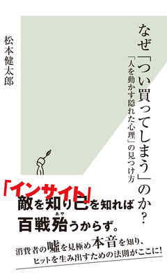 なぜ「つい買ってしまう」のか？～「人を動かす隠れた心理」の見つけ方～