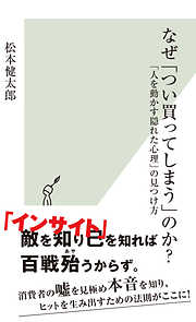 なぜ「つい買ってしまう」のか？～「人を動かす隠れた心理」の見つけ方～