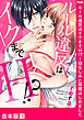 ルール違反はイクまでＨ！？～幼なじみと同居はじめました【合本版】３
