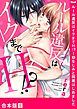 ルール違反はイクまでＨ！？～幼なじみと同居はじめました【合本版】５