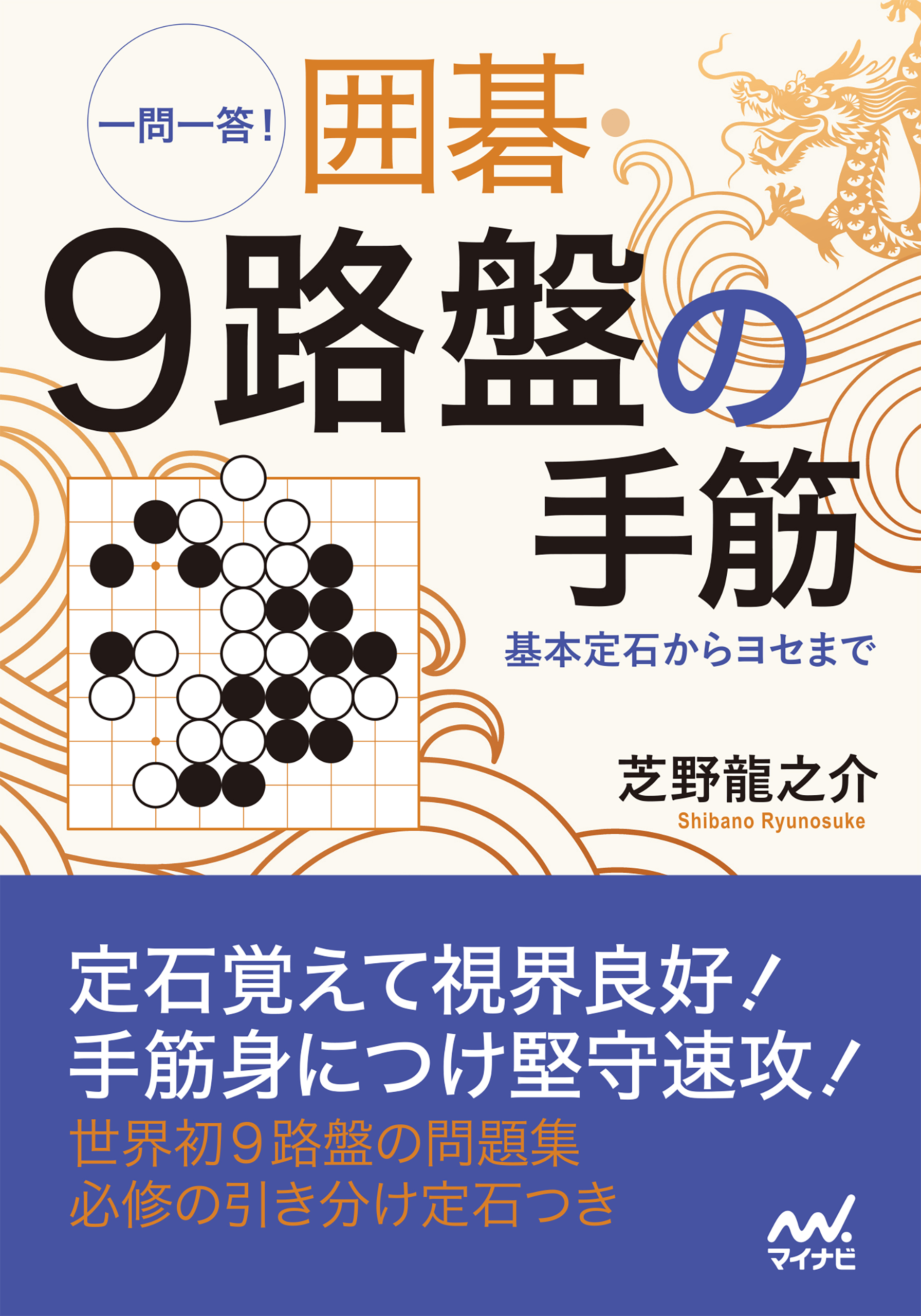 一問一答 囲碁 9路盤の手筋 基本定石からヨセまで 漫画 無料試し読みなら 電子書籍ストア ブックライブ