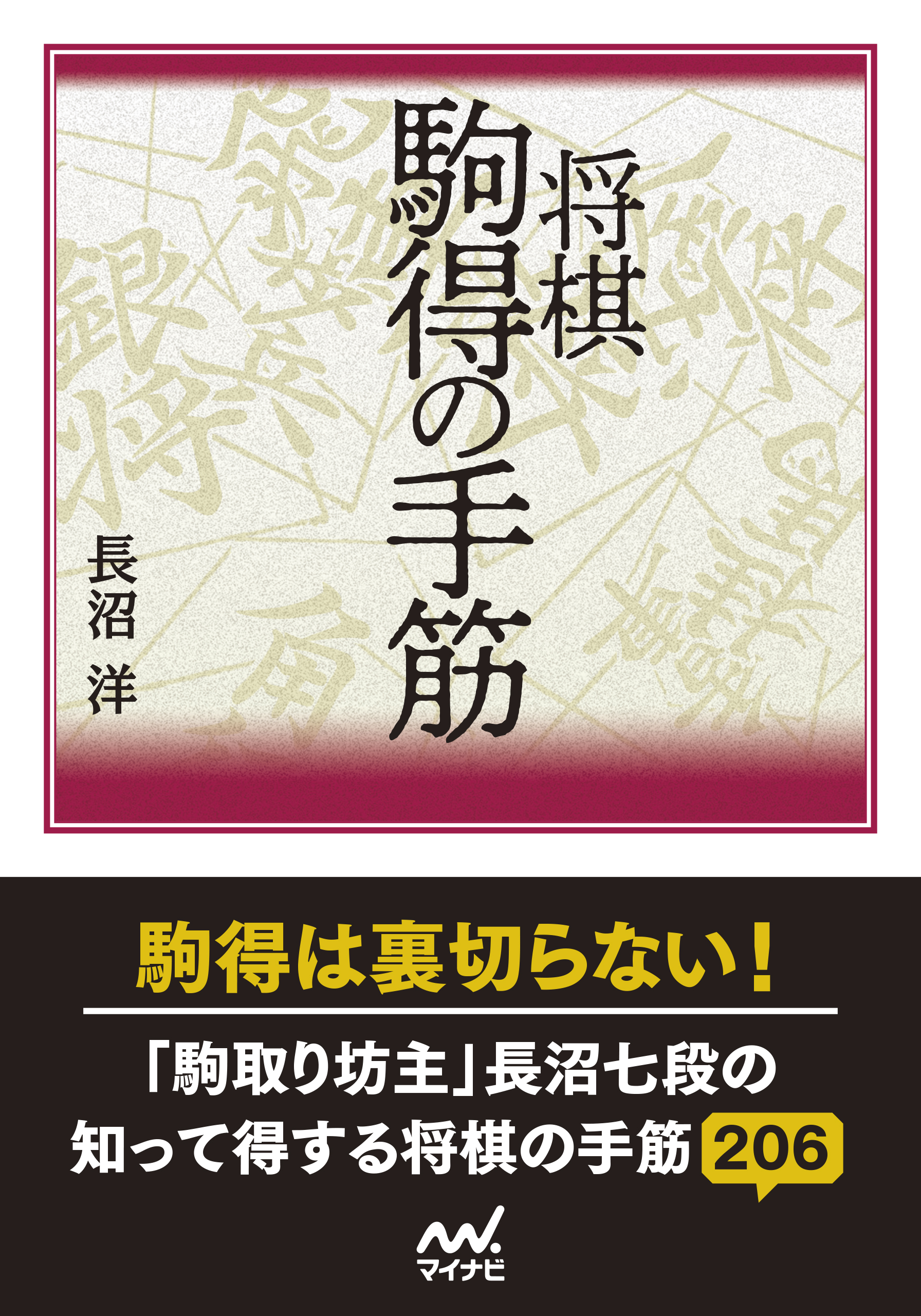 将棋 駒得の手筋 漫画 無料試し読みなら 電子書籍ストア ブックライブ