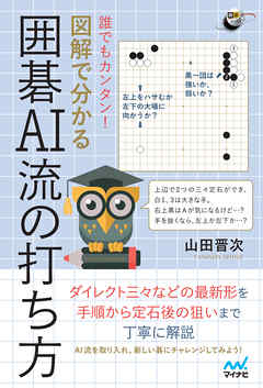 誰でもカンタン！ 図解で分かる囲碁AI流の打ち方