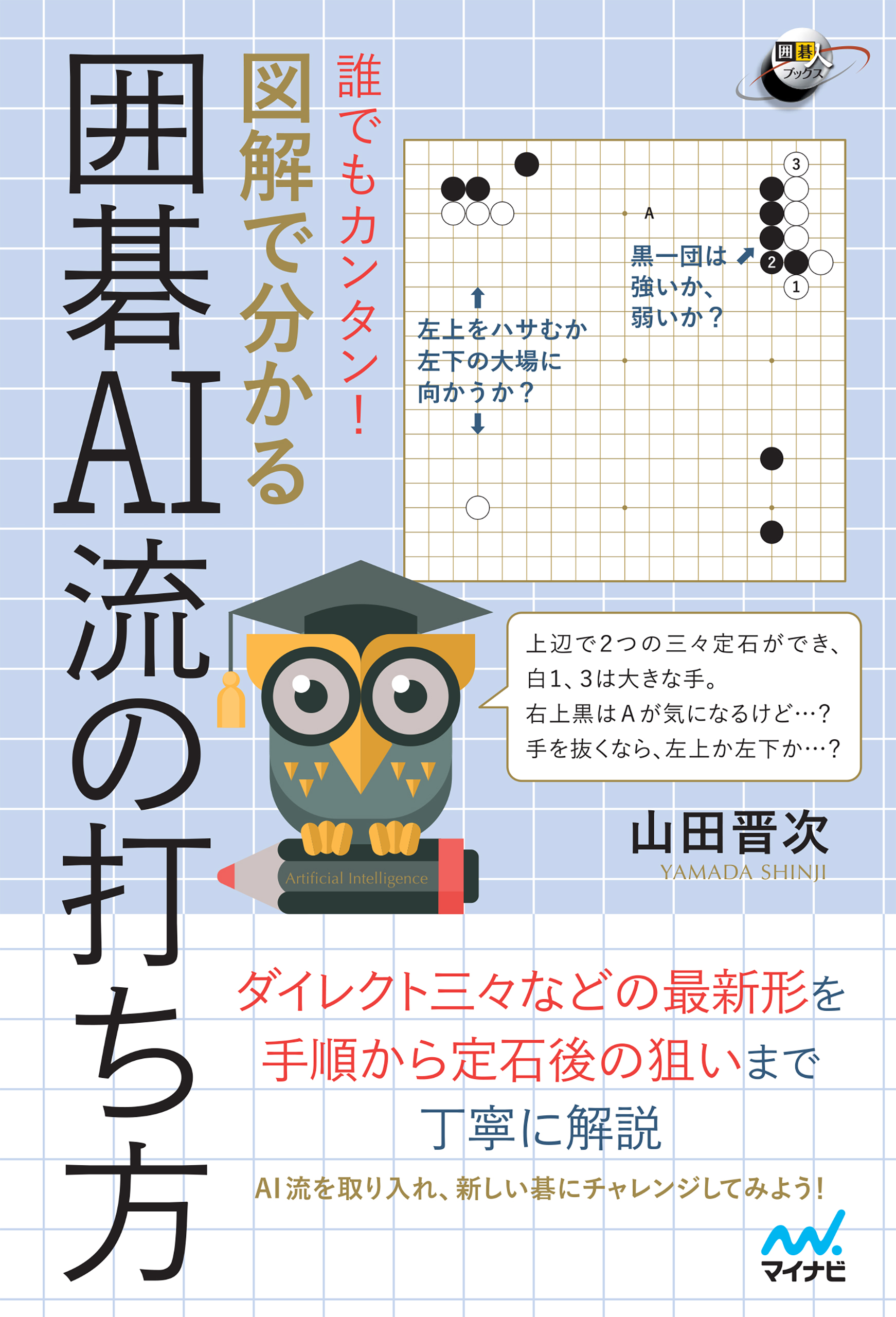 誰でもカンタン 図解で分かる囲碁ai流の打ち方 漫画 無料試し読みなら 電子書籍ストア ブックライブ