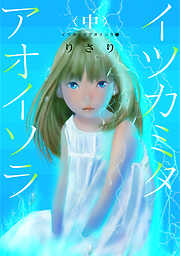 イツカミタアオイソラ