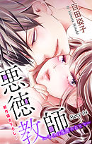 Love Silky　悪徳教師～キスは復讐のあとで～　story04