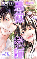 Love Silky　悪徳教師～キスは復讐のあとで～　story06