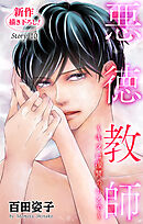 Love Silky　悪徳教師～キスは復讐のあとで～　story10