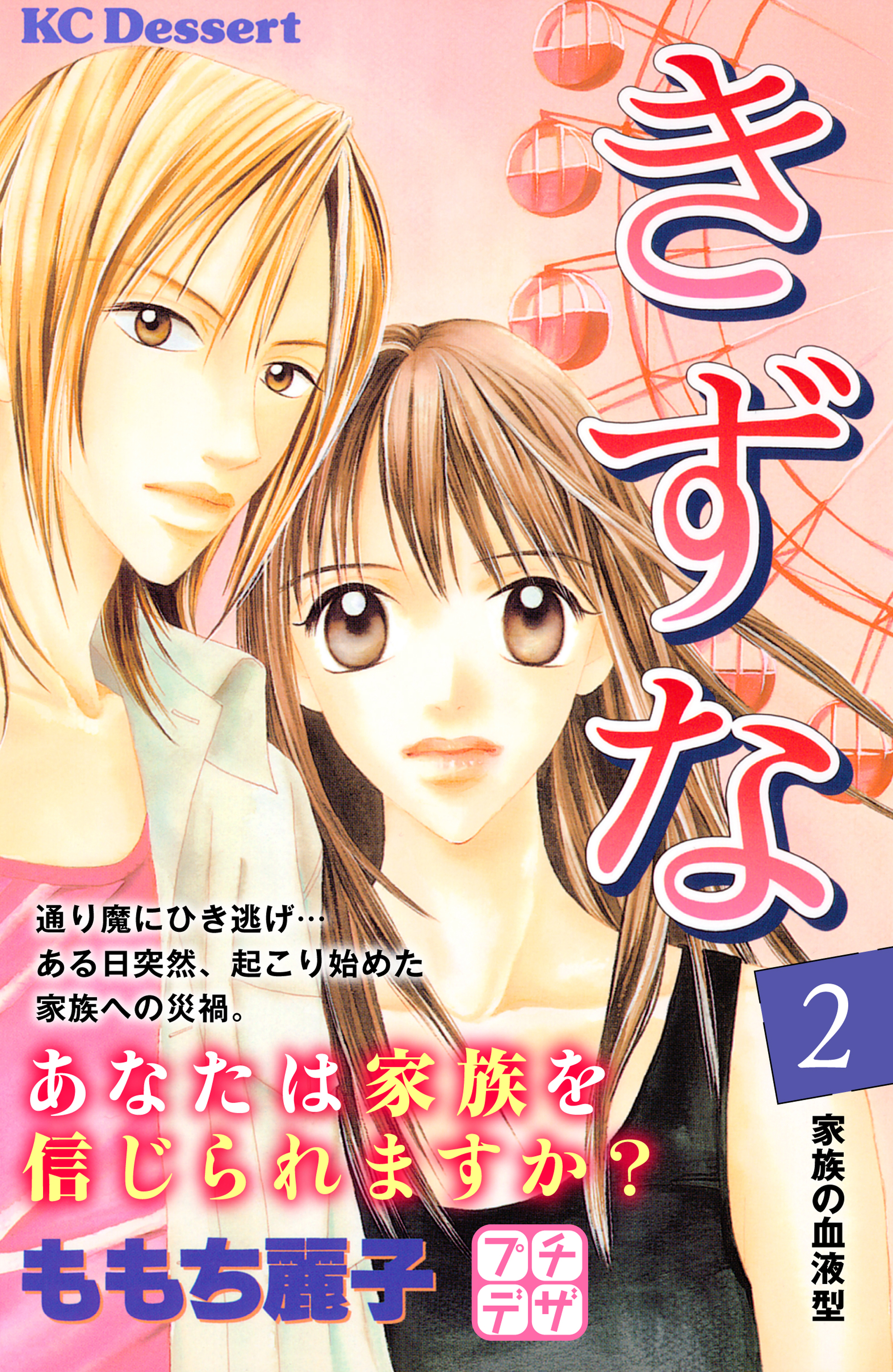 きずな プチデザ ２ 漫画 無料試し読みなら 電子書籍ストア ブックライブ