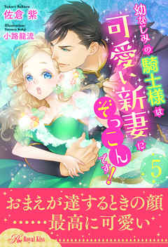 感想 ネタバレ 幼なじみの騎士様は可愛い新妻にぞっこんです ５ のレビュー 漫画 無料試し読みなら 電子書籍ストア ブックライブ