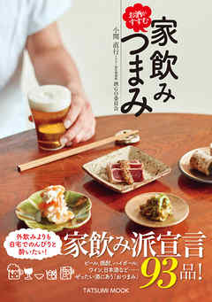 お酒がすすむ 家飲みつまみ - 小関直行/酒GO委員会 - ビジネス・実用書・無料試し読みなら、電子書籍・コミックストア ブックライブ
