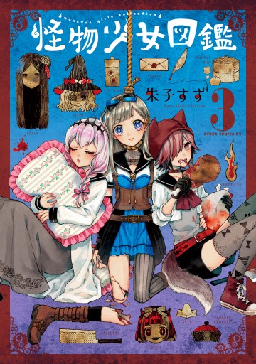 怪物少女図鑑 第3巻 最新刊 漫画 無料試し読みなら 電子書籍ストア ブックライブ 怪物少女図鑑 第3巻 最新刊 漫画 無料試し読みなら 電子書籍ストア ブックライブ