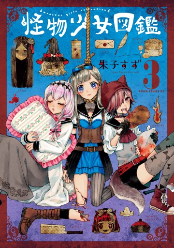 怪物少女図鑑 第３巻 最新刊 漫画 無料試し読みなら 電子書籍ストア ブックライブ