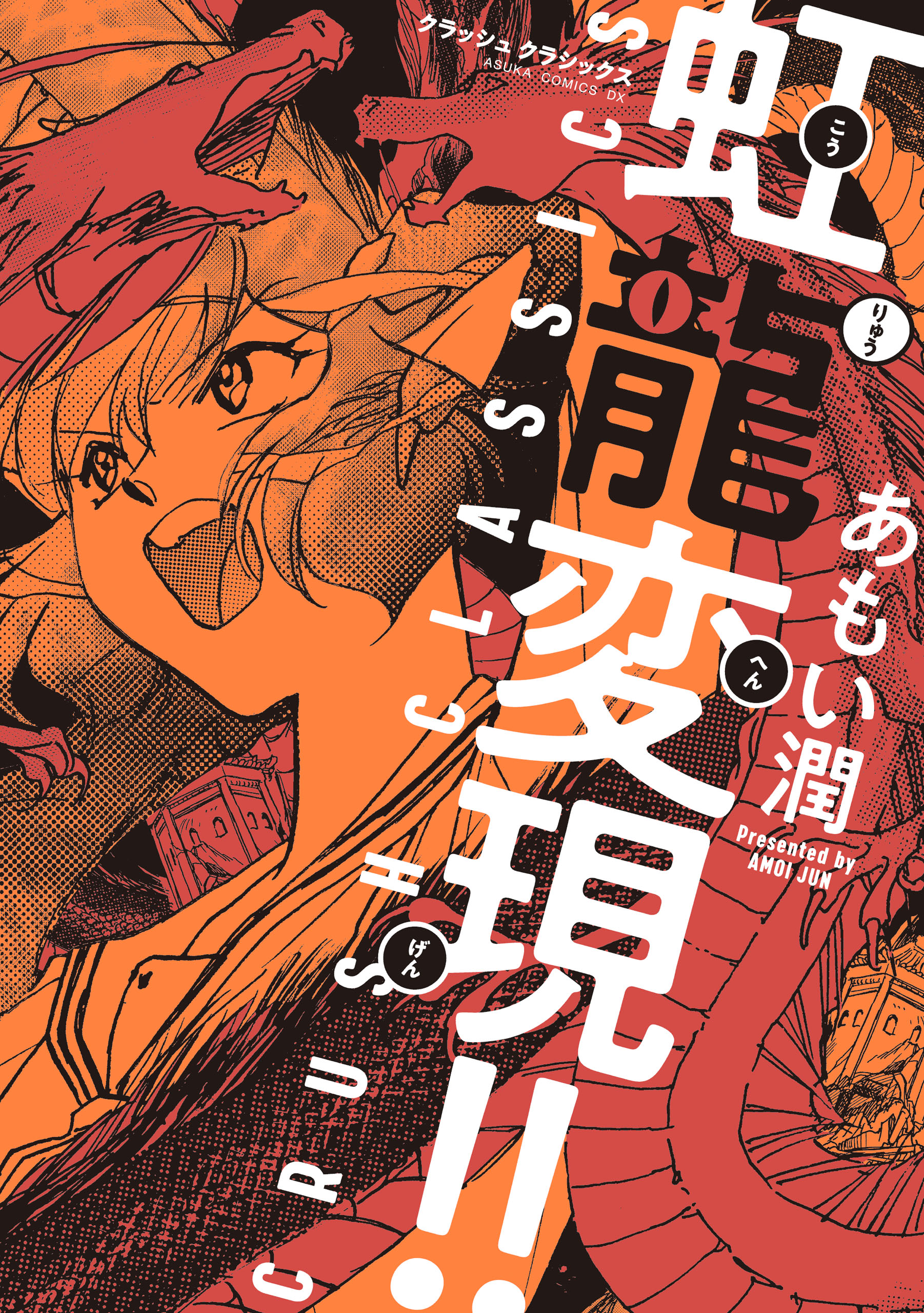 虹龍変現 Crush Classics 漫画 無料試し読みなら 電子書籍ストア ブックライブ