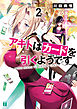 アキトはカードを引くようです２【電子特典付き】