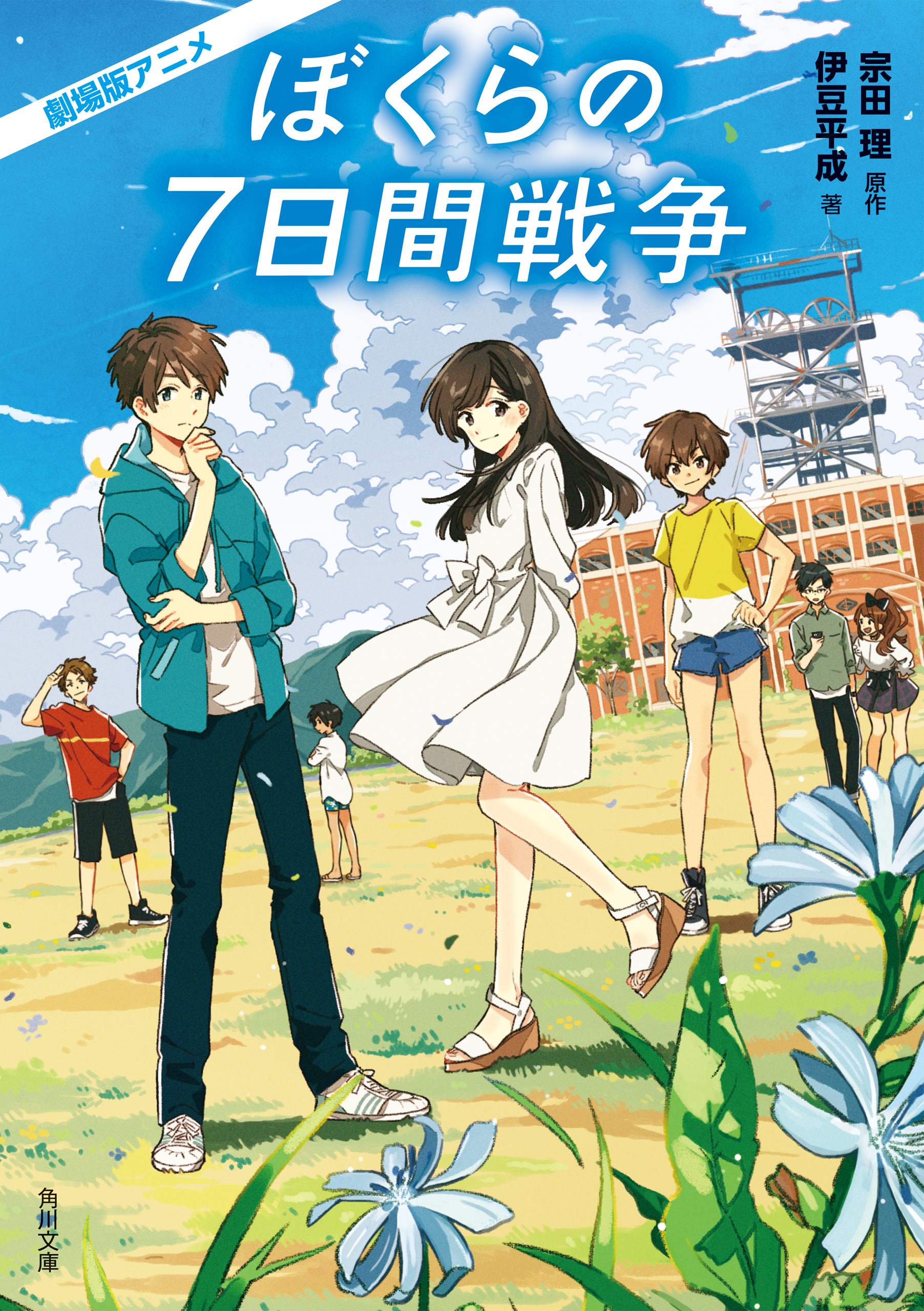 劇場版アニメ ぼくらの７日間戦争 漫画 無料試し読みなら 電子書籍ストア ブックライブ