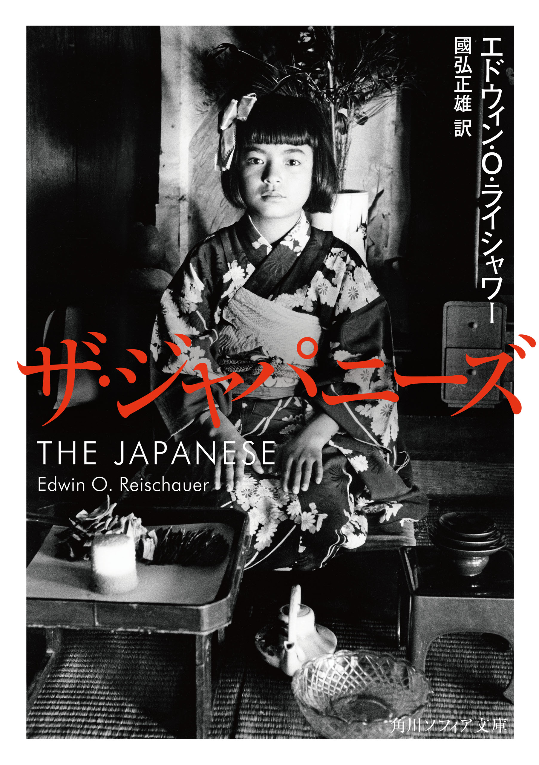 親元》エドウィン・Ｏ・ライシャワー「ザ・ジャパニーズ」國弘正雄 訳