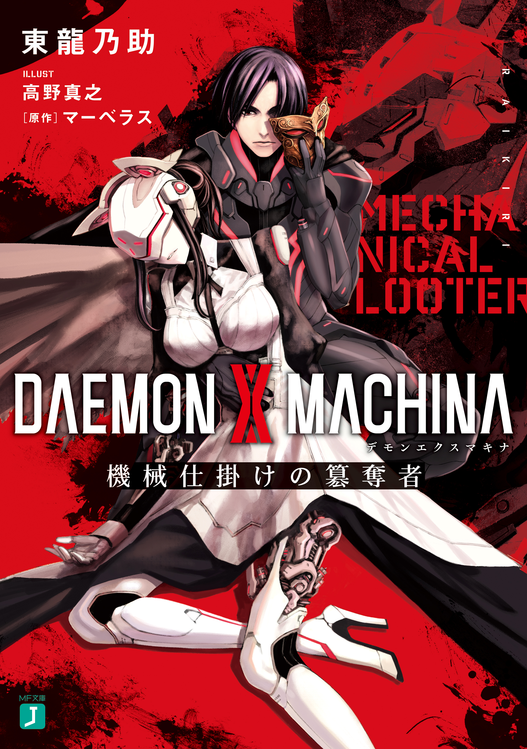 Daemon X Machina デモンエクスマキナ 機械仕掛けの簒奪者 漫画 無料試し読みなら 電子書籍ストア ブックライブ