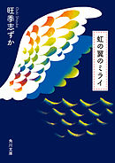 虹の翼のミライ