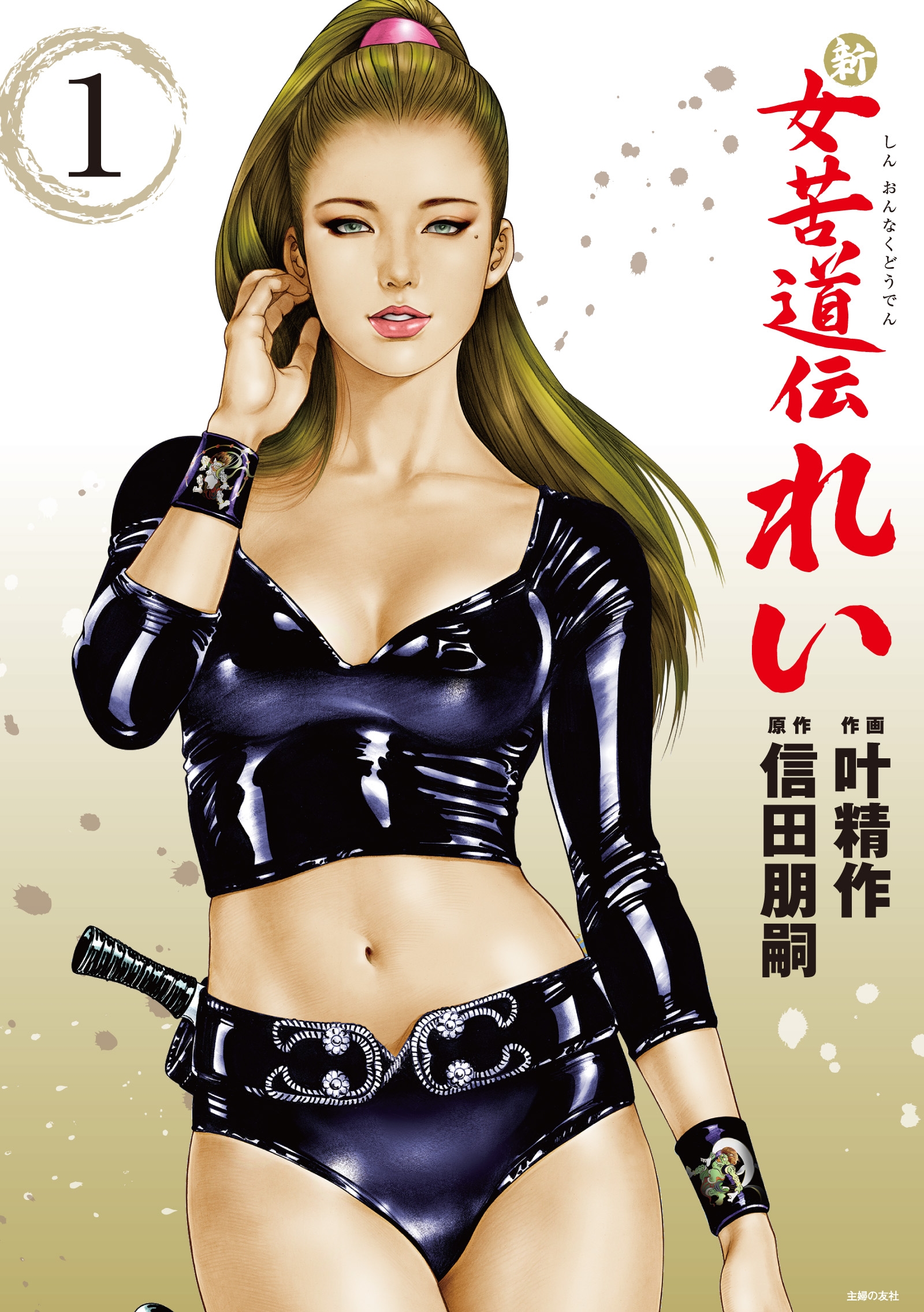 叶美麗　無修正 新 女苦道伝れい １ - 信田朋嗣/叶精作 - 青年マンガ・無料試し読みなら、電子書籍・コミックストア ブックライブ