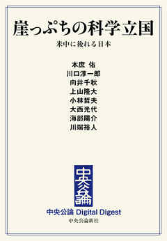 崖っぷちの科学立国　米中に後れる日本