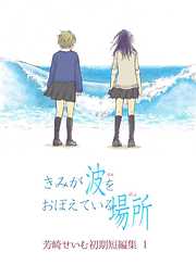 芳崎せいむ初期短編集 漫画無料試し読みならブッコミ