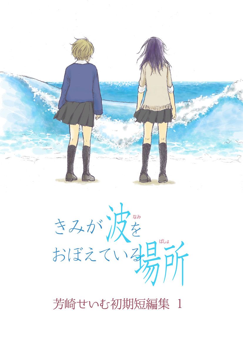 きみが波をおぼえている場所 芳崎せいむ初期短編集 1 芳崎せいむ 漫画 無料試し読みなら 電子書籍ストア ブックライブ