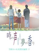 時の声 夢の香り　芳崎せいむ初期短編集2