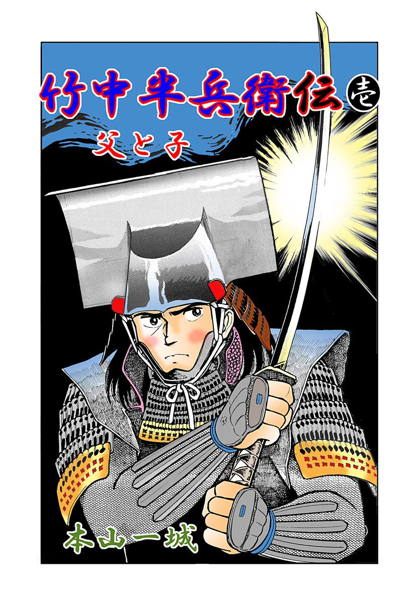 竹中半兵衛伝 壱 父と子 漫画 無料試し読みなら 電子書籍ストア ブックライブ