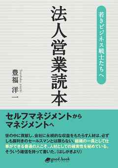 若きビジネス戦士たちへ　法人営業読本