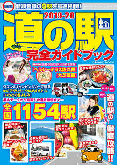 最新版 道の駅完全ガイドブック2019-20
