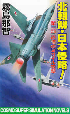 北朝鮮日本侵略　第一部　恐怖のミサイル攻撃
