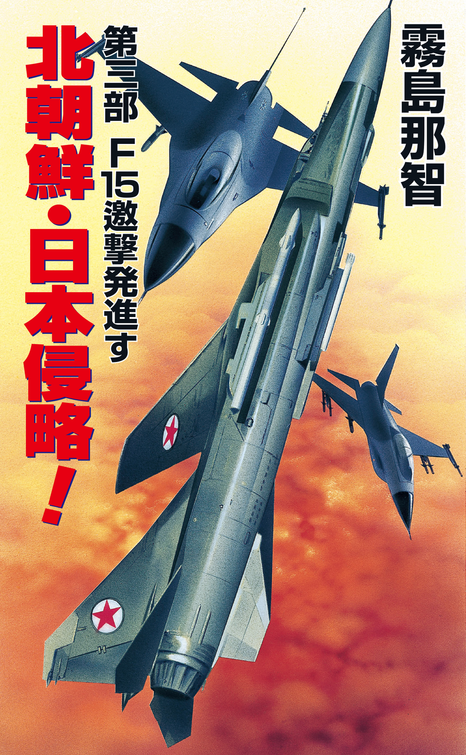 北朝鮮日本侵略 第三部 F15邀撃発進す - 霧島那智 - 漫画・無料試し