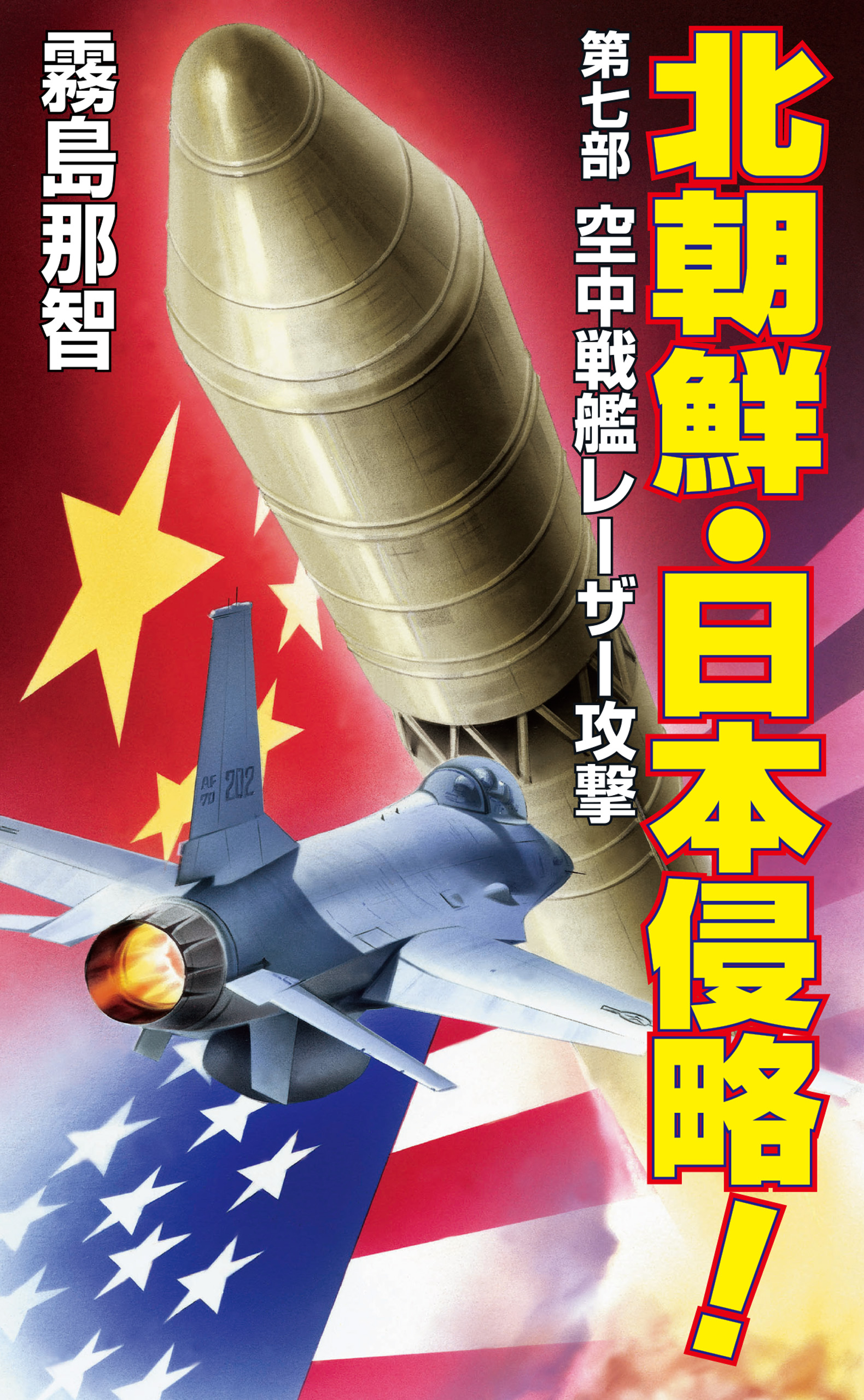 北朝鮮日本侵略 第七部 空中戦艦レーザー攻撃 - 霧島那智 - 小説・無料試し読みなら、電子書籍・コミックストア ブックライブ