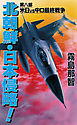 北朝鮮日本侵略　第八部　米日vs中ロ最終戦争
