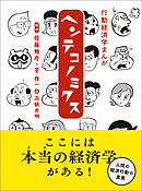 行動経済学まんが　ヘンテコノミクス