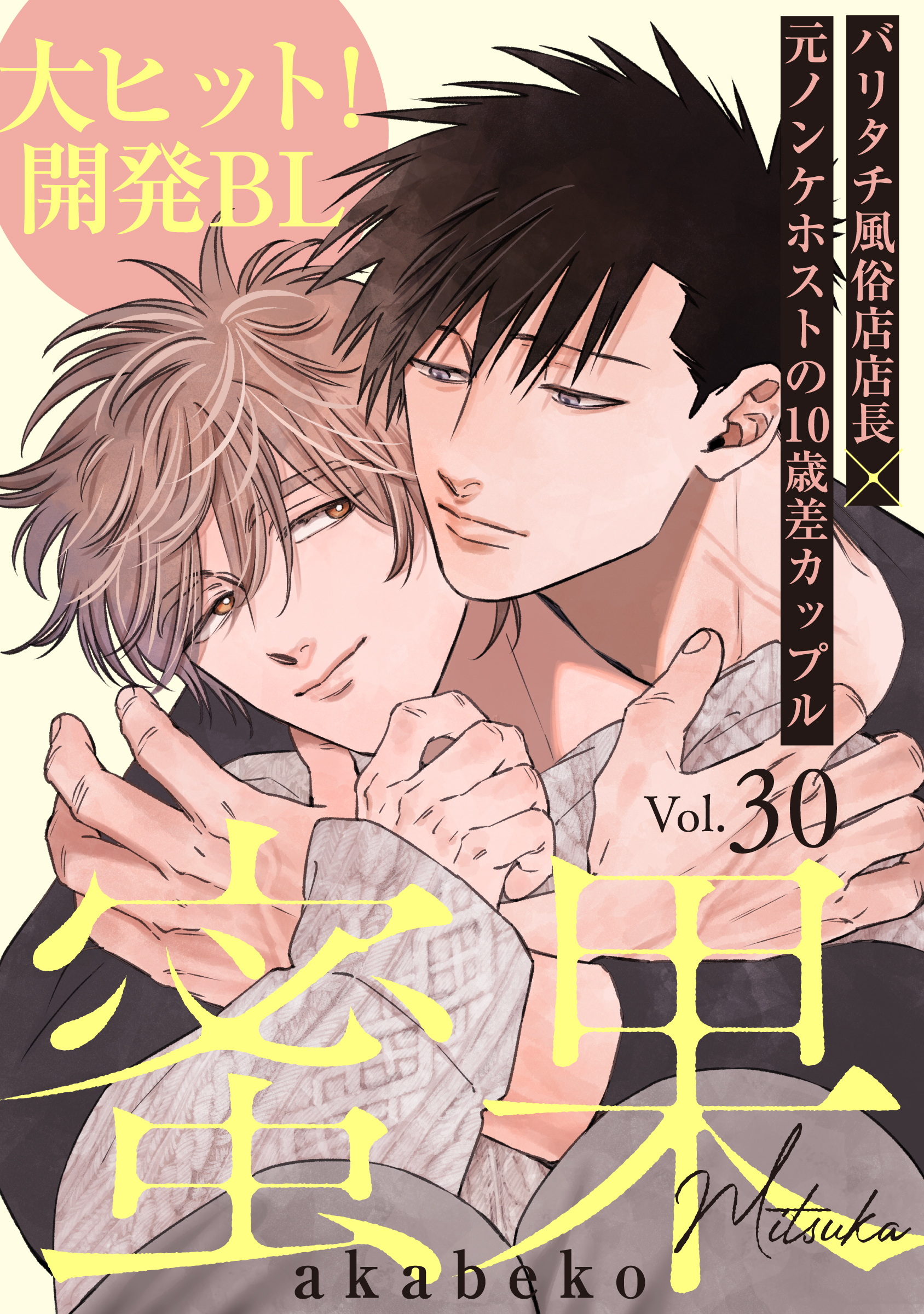 蜜果(30)（最新刊） - akabeko - 電子書籍・無料漫画ならブックライブ