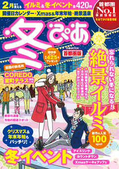 冬ぴあ2020首都圏版