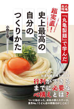 『丸亀製麺』で学んだ　超実直！　史上最高の自分のつくりかた