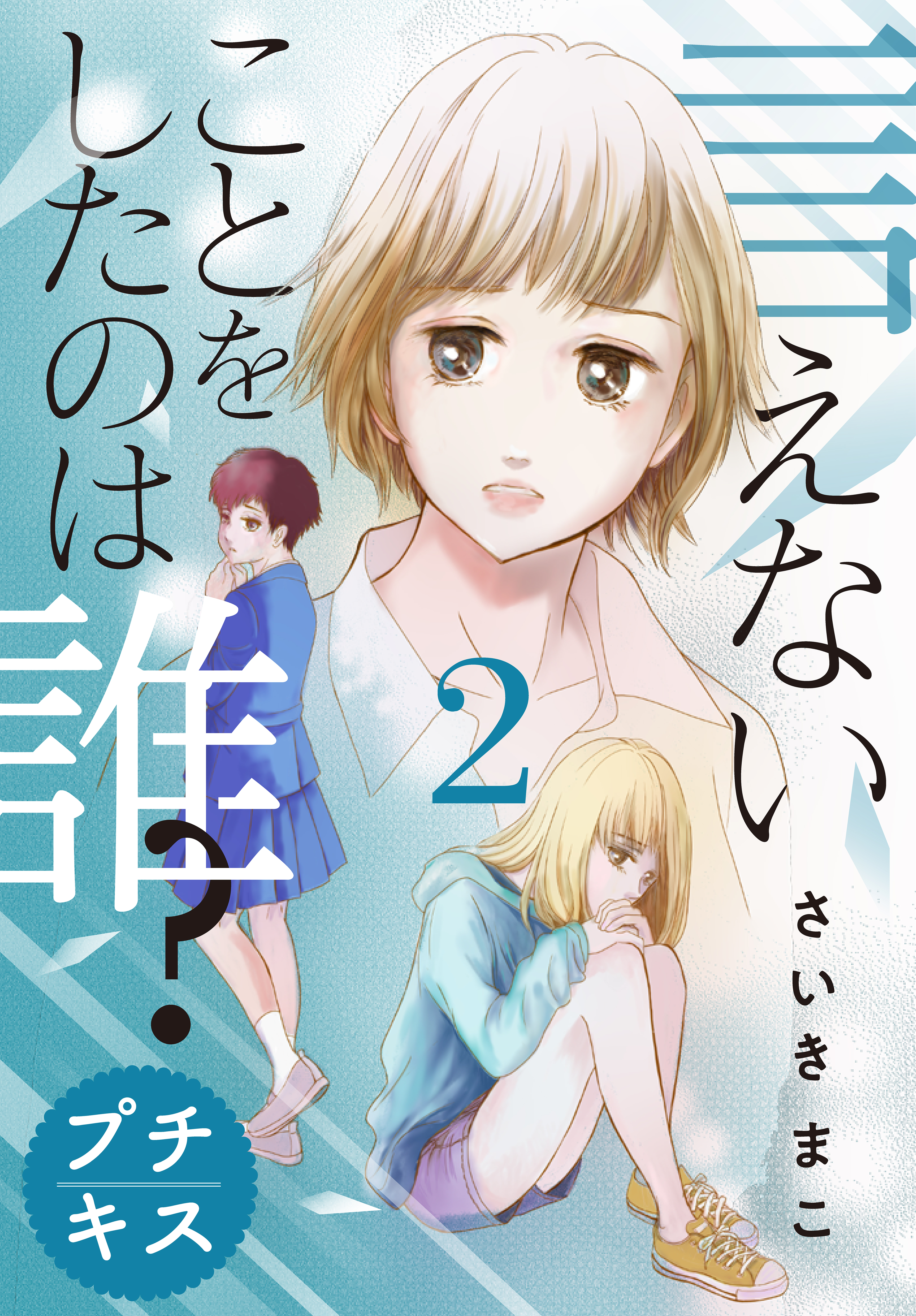 言えないことをしたのは誰 プチキス ２ 漫画 無料試し読みなら 電子書籍ストア ブックライブ