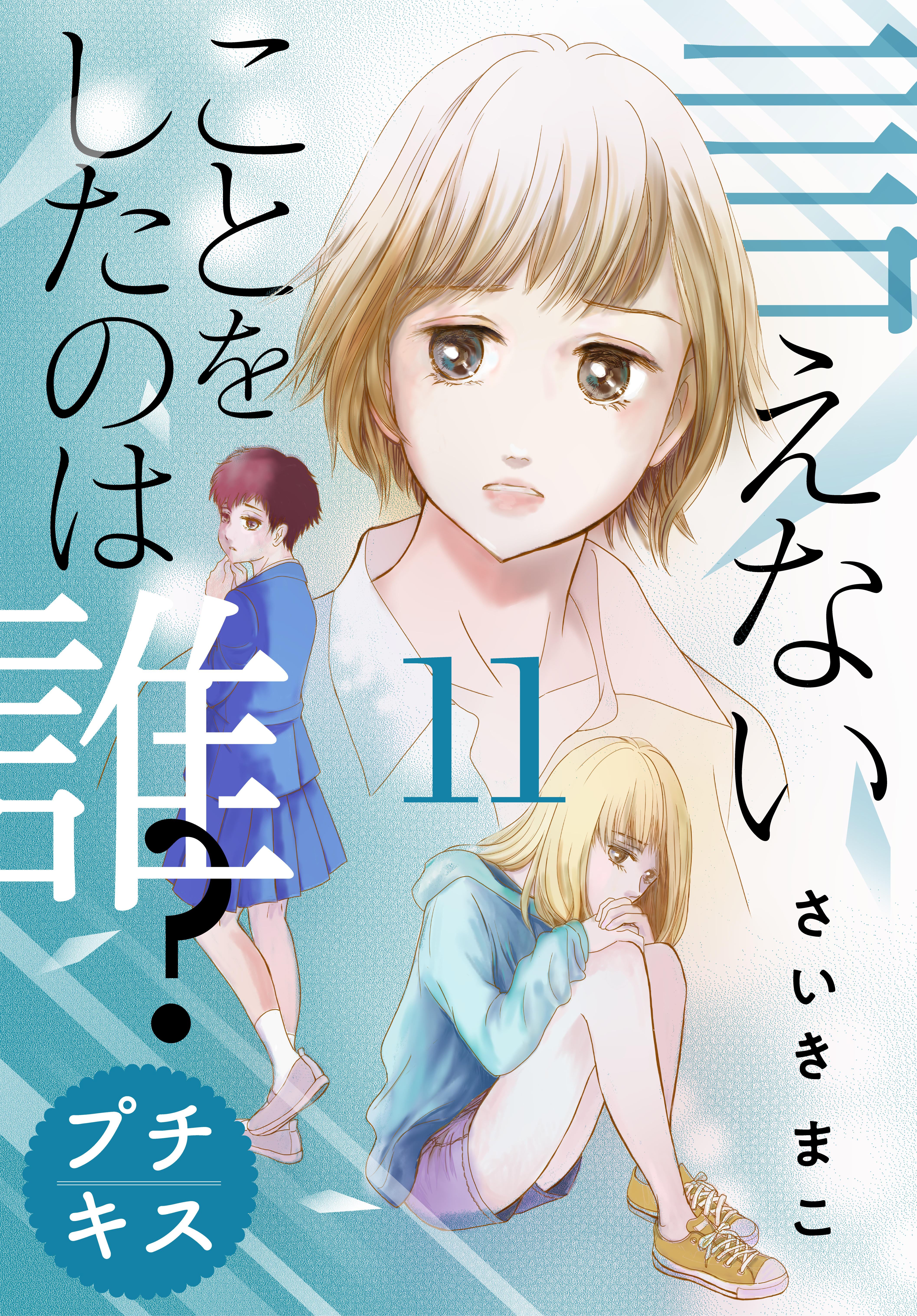 言えないことをしたのは誰 プチキス １１ 漫画 無料試し読みなら 電子書籍ストア ブックライブ