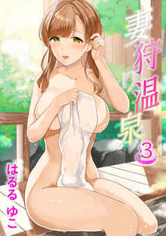 妻狩り温泉 3話 姫田鞠子 30歳