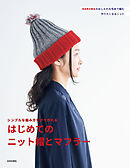 シンプルな編み方だけで作れる　はじめてのニット帽とマフラー