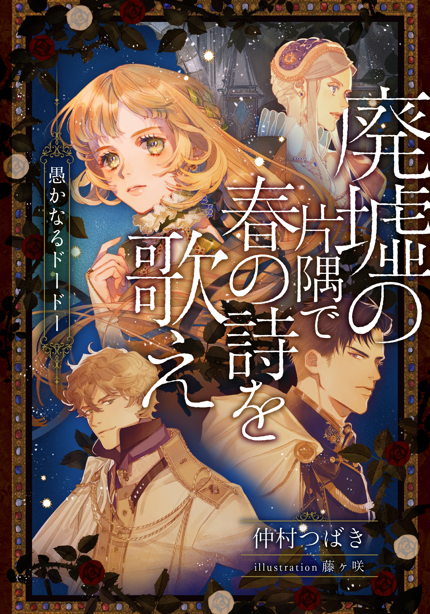 電子オリジナル 廃墟の片隅で春の詩を歌え 愚かなるドードー 漫画 無料試し読みなら 電子書籍ストア ブックライブ