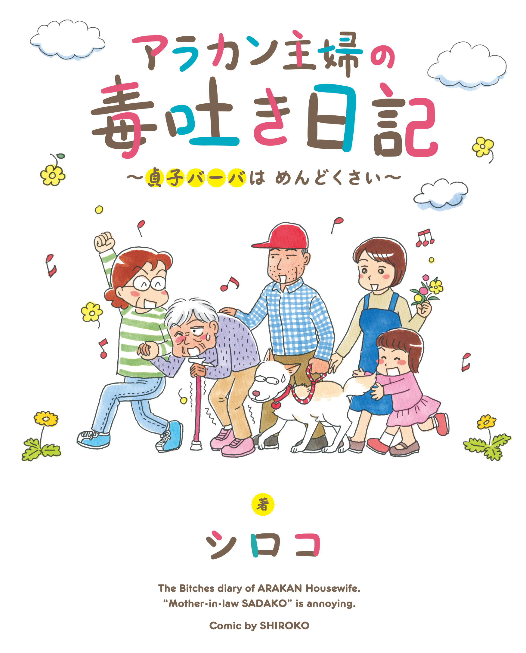 アラカン主婦の毒吐き日記 貞子バーバはめんどくさい 漫画 無料試し読みなら 電子書籍ストア ブックライブ